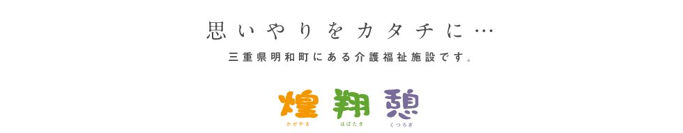 介護付有料老人ホーム　煌