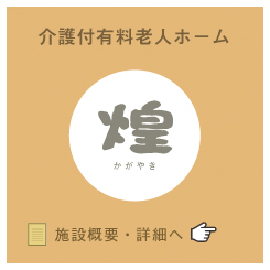 介護付有料老人ホーム　煌
