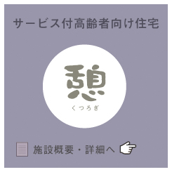 介護付有料老人ホーム　煌