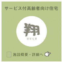 介護付有料老人ホーム　煌