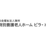 特別養護老人ホーム　ビラ・オレンジ（ユニット型）｜美浜町愛知県知多郡美浜町大字野間字新前田２１２番地の１の介護付き有料老人ホームの写真