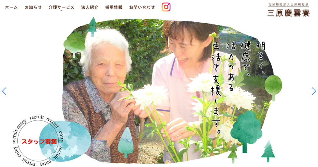 特別養護老人ホーム　三原慶雲寮