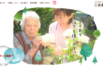 特別養護老人ホーム　三原慶雲寮
