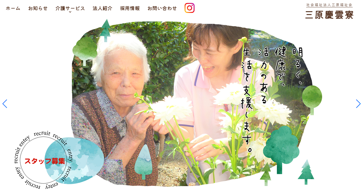 特別養護老人ホーム　三原慶雲寮