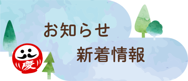 特別養護老人ホーム　三原慶雲寮