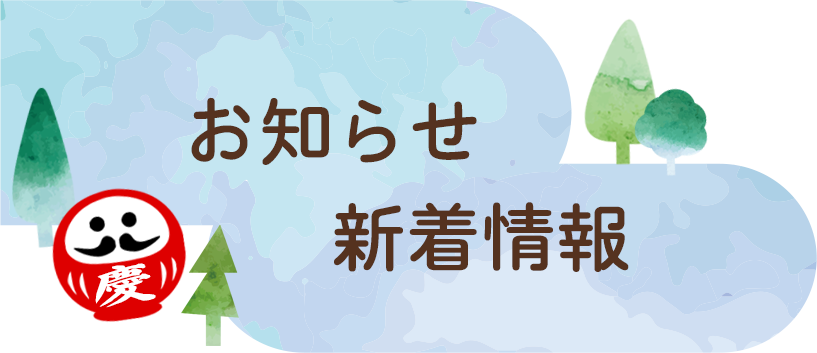 特別養護老人ホーム　三原慶雲寮