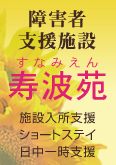 特別養護老人ホームすなみ荘