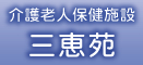 特別養護老人ホームすなみ荘