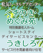 特別養護老人ホームくすのき・めぐみ苑