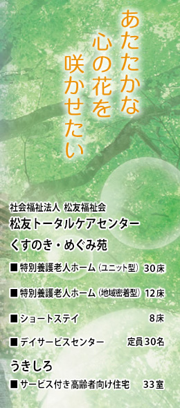 特別養護老人ホームくすのき・めぐみ苑
