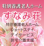 特別養護老人ホームくすのき・めぐみ苑