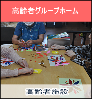 グループホーム ドルチェ