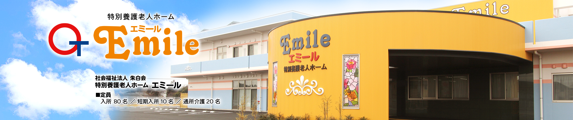 特別養護老人ホームエミール