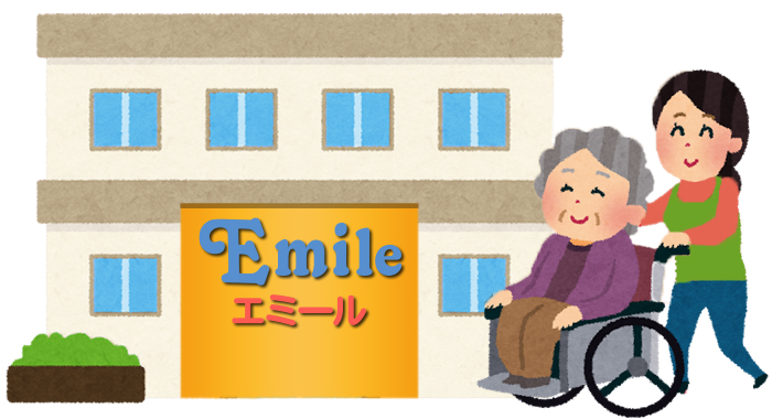 特別養護老人ホームエミール