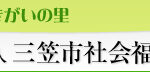 三笠市ことぶき荘｜三笠市北海道三笠市清住町112番地5の介護付き有料老人ホームの写真