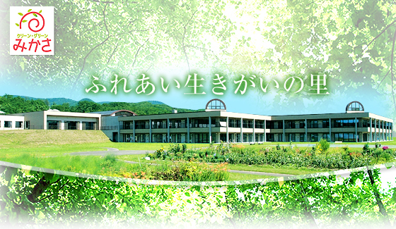 三笠市ことぶき荘