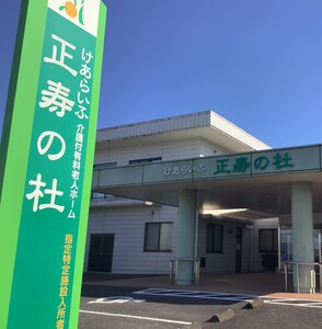 けあらいふ正寿の杜