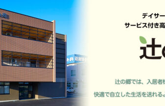 サービス付き高齢者向け住宅辻の郷