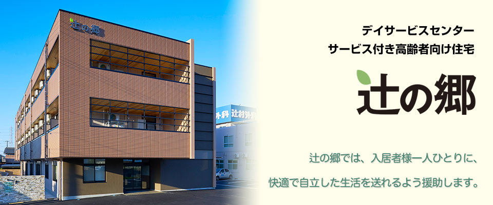 サービス付き高齢者向け住宅辻の郷