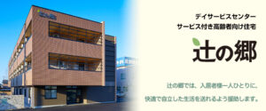 特定施設入居者生活介護サービス付き高齢者向け住宅辻の郷