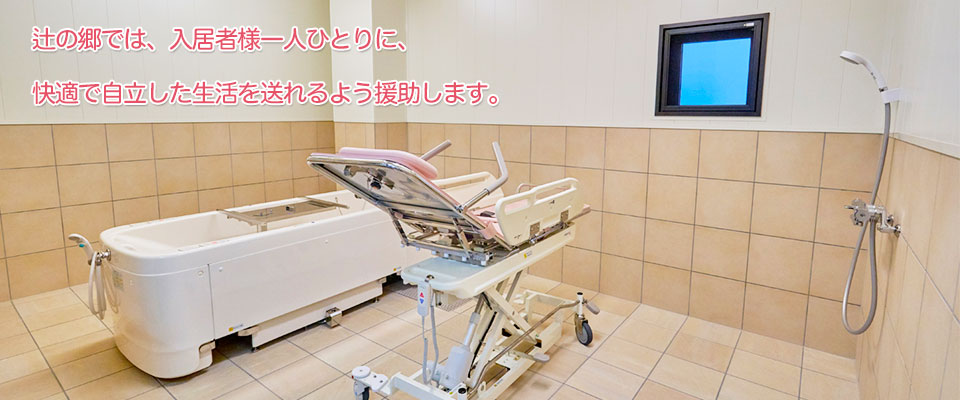 特定施設入居者生活介護サービス付き高齢者向け住宅辻の郷