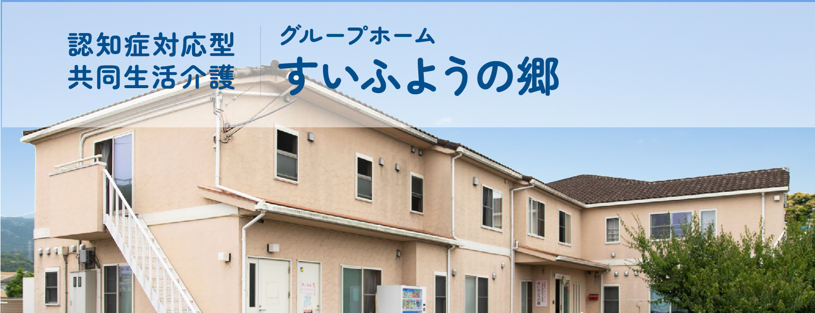 グループホームすいふようの郷