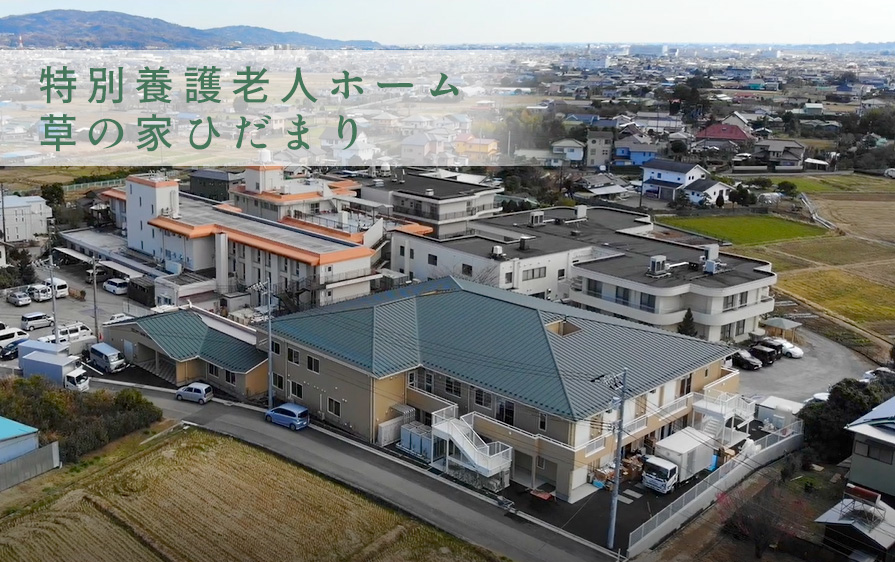 特別養護老人ホーム草の家ひだまり