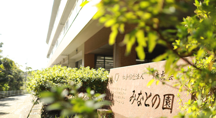 特別養護老人ホーム　みなとの園