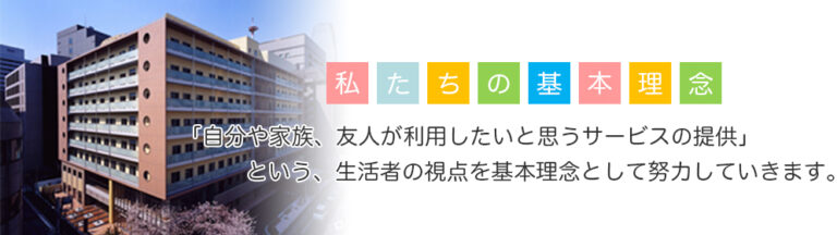 特別養護老人ホーム　新橋さくらの園