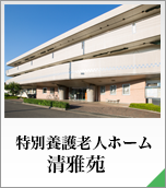港区立特別養護老人ホームサン・サン赤坂