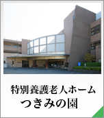 港区立特別養護老人ホームサン・サン赤坂
