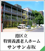 港区立特別養護老人ホームサン・サン赤坂