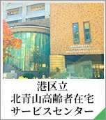港区立特別養護老人ホームサン・サン赤坂