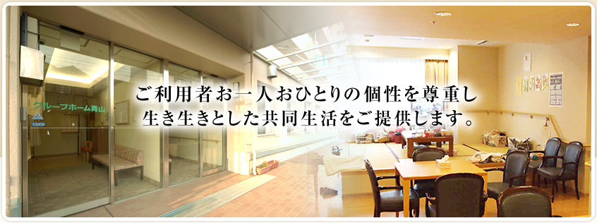 医療法人財団順和会　グループホーム青山