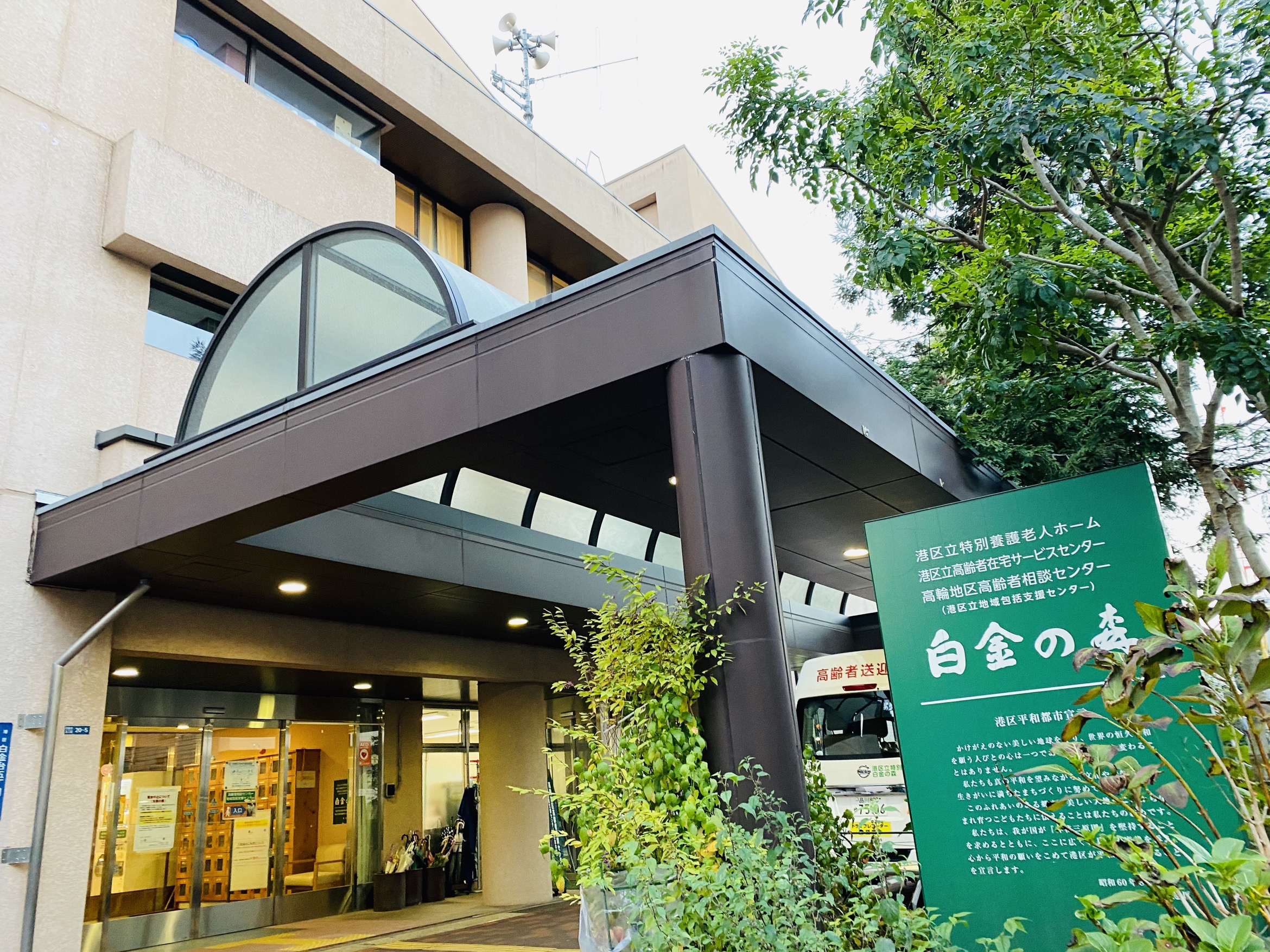 港区立特別養護老人ホーム　白金の森