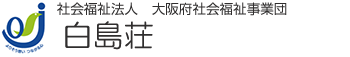 特別養護老人ホーム白島荘
