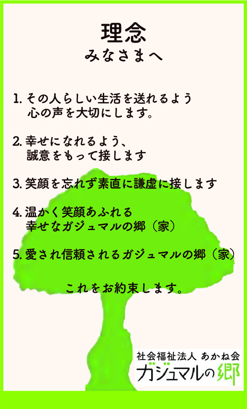 特別養護老人ホームガジュマルの郷