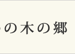 介護老人福祉施設　しいの木の郷｜三郷市埼玉県三郷市番匠免1-314の介護付き有料老人ホームの写真