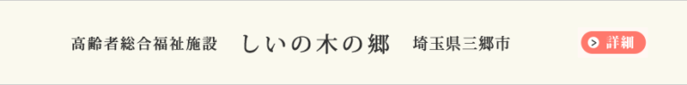 介護老人福祉施設　しいの木の郷