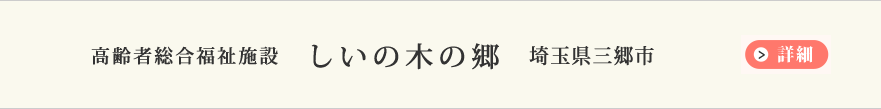 介護老人福祉施設　しいの木の郷