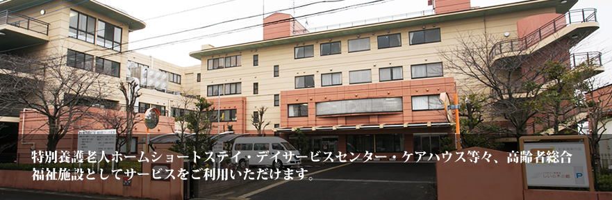介護老人福祉施設　しいの木の郷