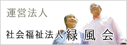 介護老人福祉施設　しいの木の郷