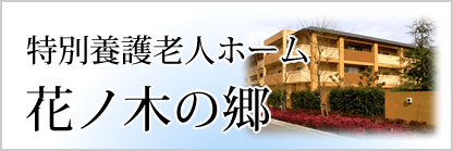 介護老人福祉施設　しいの木の郷