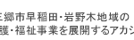 認知症対応型共同生活介護ファンハウス　サテライトアカシアの家｜三郷市埼玉県三郷市岩野木４１－４の介護付き有料老人ホームの写真