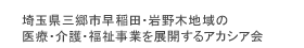 認知症対応型共同生活介護ファンハウス サテライトアカシアの家