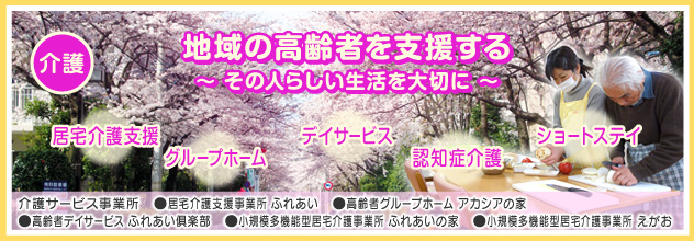 認知症対応型共同生活介護ファンハウス サテライトアカシアの家