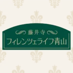 フィレンツェライフ青山｜大阪府藤井寺市青山2丁目６５１番地の介護付き有料老人ホームの写真