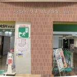 医療法人甃友会介護付（混合型）有料老人ホームＢＬＩSSぶらくり｜和歌山市和歌山市米屋町３番地　ぶらくり丁ブリスビルの介護付き有料老人ホームの写真