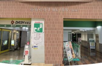 医療法人甃友会介護付（混合型）有料老人ホームＢＬＩSSぶらくり