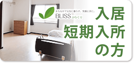 医療法人甃友会介護付（混合型）有料老人ホームＢＬＩSSぶらくり